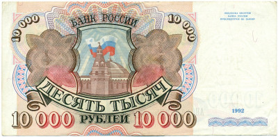 10000 рублей 1992 года