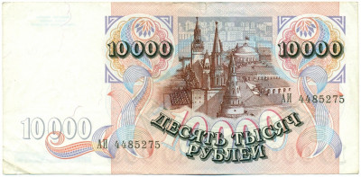 10000 рублей 1992 года