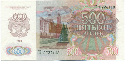 500 рублей 1992 года