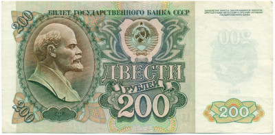 200 рублей 1992 года СССР