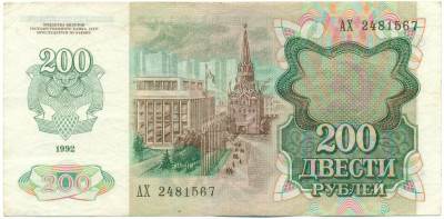 200 рублей 1992 года СССР