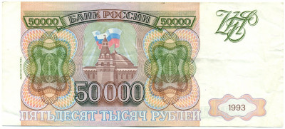 50000 рублей 1993 года (Выпуск 1994 года)