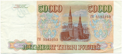 50000 рублей 1993 года (Выпуск 1994 года)