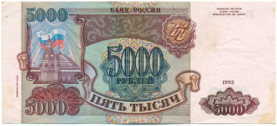 5000 рублей 1993 года (Выпуск 1994 года)