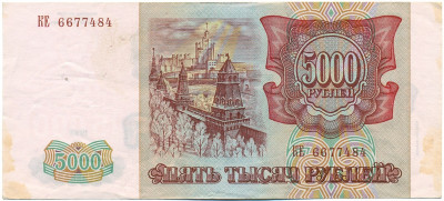 5000 рублей 1993 года (Выпуск 1994 года)