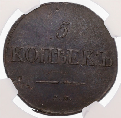 5 копеек 1833 года СМ - в слабе NGC (MS62 BN)