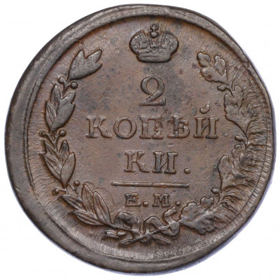 2 копейки 1817 года ЕМ НМ