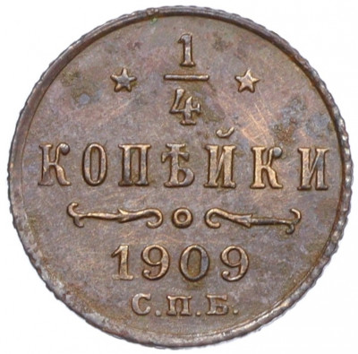 1/4 копейки 1909 года СПБ