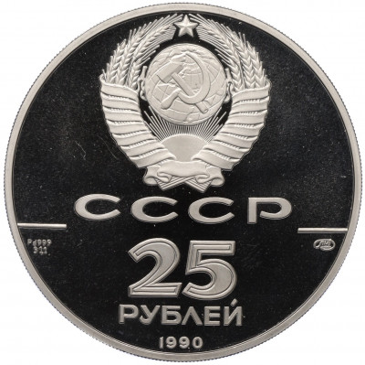 25 рублей 1990 года ЛМД 