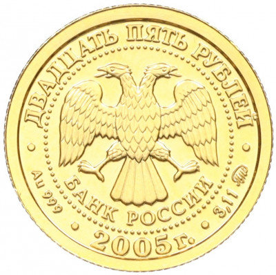 25 рублей 2005 года ММД 