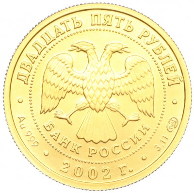 25 рублей 2002 года СПМД 