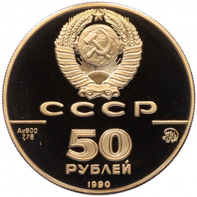 50 рублей 1990 года ММД 