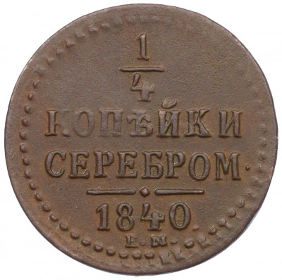 1/4 копейки серебро 1840 года ЕМ