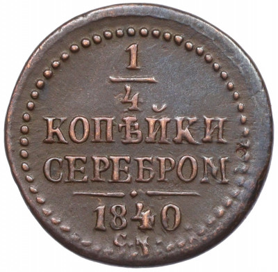 1/4 копейки серебром 1840 года СМ