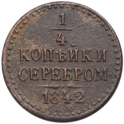 1/4 копейки серебром 1842 года СПМ