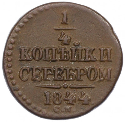 1/4 копейки серебром 1844 года СМ