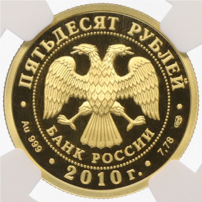 50 рублей 2010 года СПМД «150 лет Банку России» в слабе NGC (PF69 ULTRA CAMEO)