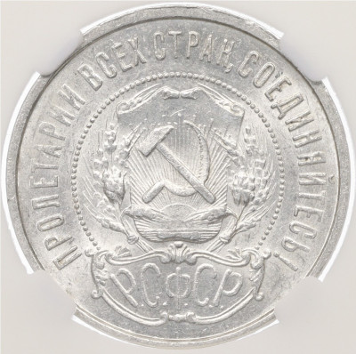 50 копеек 1922 года - в слабе DNC (MS62)