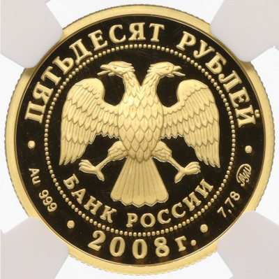 50 рублей 2008 года ММД 