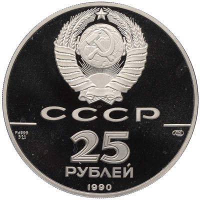 25 рублей 1990 года ЛМД 