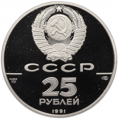 25 рублей 1991 года ЛМД 