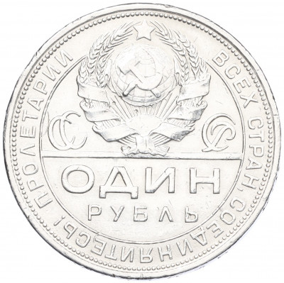 1 рубль 1924 года (ПЛ)