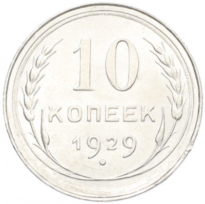 10 копеек 1929 года