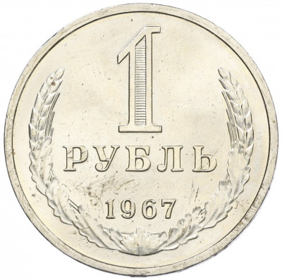 1 рубль 1967 года