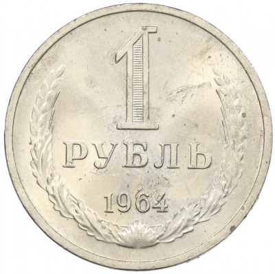 1 рубль 1964 года