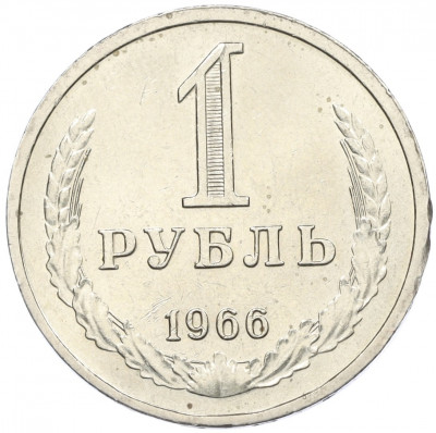 1 рубль 1966 года