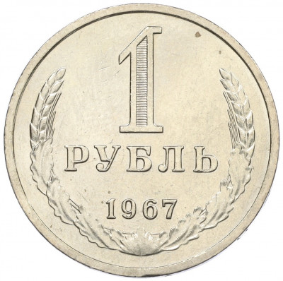 1 рубль 1967 года