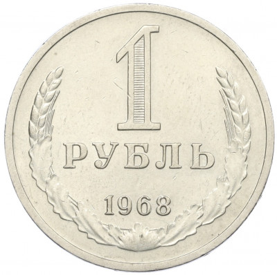 1 рубль 1968 года