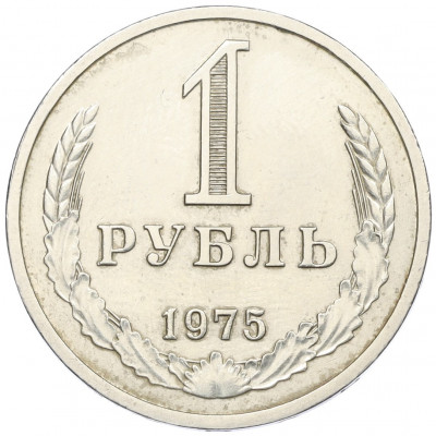 1 рубль 1975 года