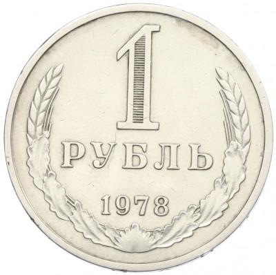 1 рубль 1978 года