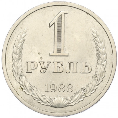 1 рубль 1988 года