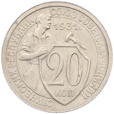 20 копеек 1931 года