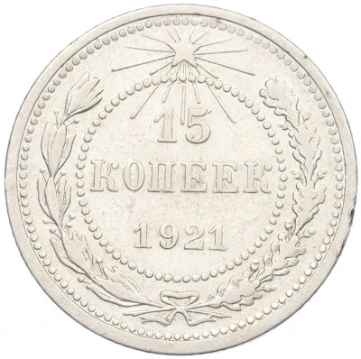 15 копеек 1921 года