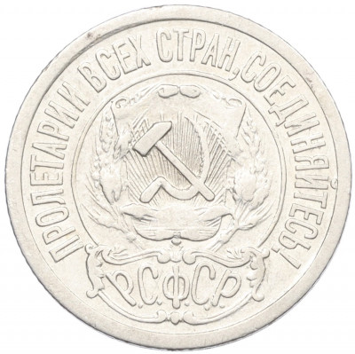 15 копеек 1921 года