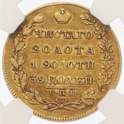 5 рублей 1829 года СПБ ПД - в слабе NGC (VF35)