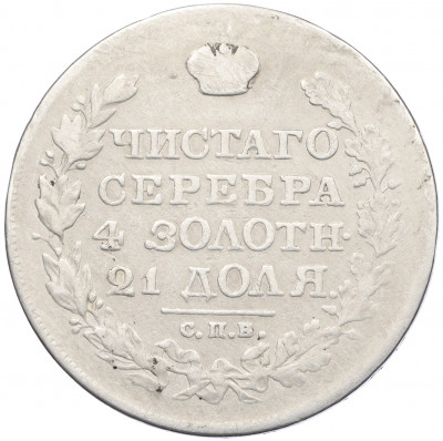 1 рубль 1820 года СПБ ПД (Механика)