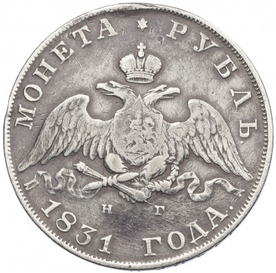 1 рубль 1831 года СПБ НГ (Механика)