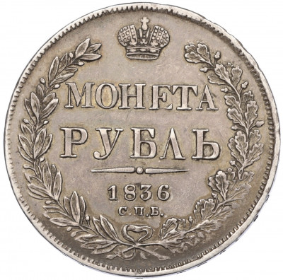 1 рубль 1836 года СПБ НГ