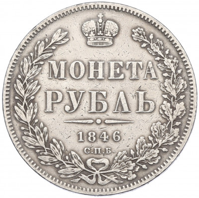 1 рубль 1846 года СПБ ПА