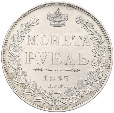 1 рубль 1847 года СПБ ПА