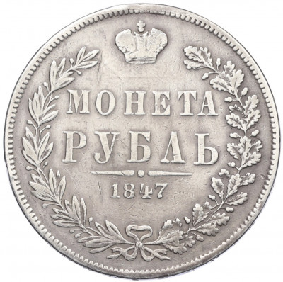 1 рубль 1847 года MW (Механика)