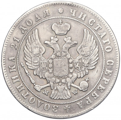 1 рубль 1847 года MW (Механика)