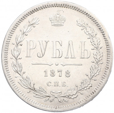 1 рубль 1878 года СПБ НФ