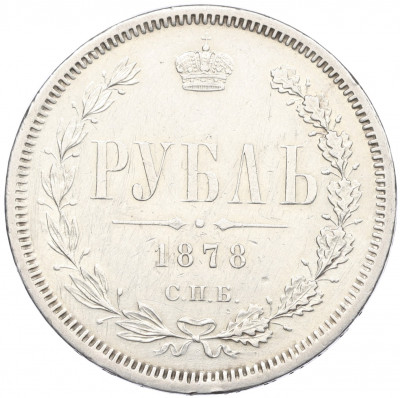 1 рубль 1878 года СПБ НФ