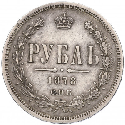 1 рубль 1878 года СПБ НФ