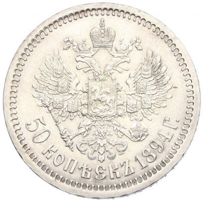 50 копеек 1894 года (АГ)